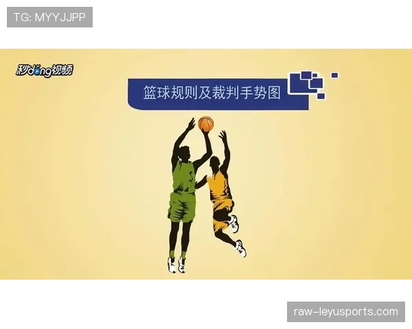 篮球比赛开始规则有哪些最新修订要点需了解？