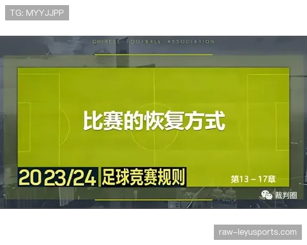 足球比赛恢复规则详解:中断后裁判恢复比赛的判罚条件与流程 足球比赛恢复规则详解:中断后裁判恢复比赛的判罚条件与流程
