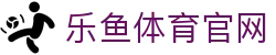 leyu乐鱼官方网址 · 品牌游戏娱乐中心 - 手机全站入口